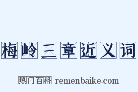 梅岭三章近义词是什么意思的图片